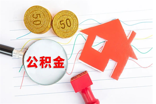 公主岭急用钱怎么把住房公积金取出来（急用钱公积金怎么提现）