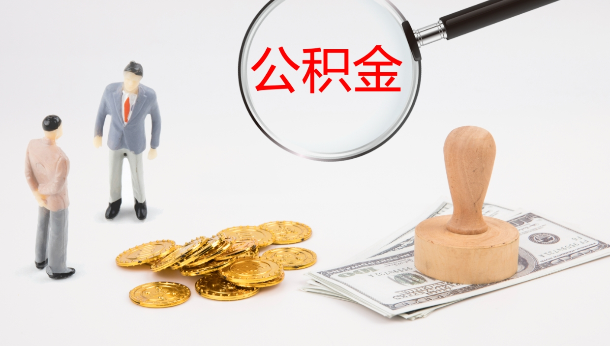 公主岭公积金如何取（怎么取公积金?）