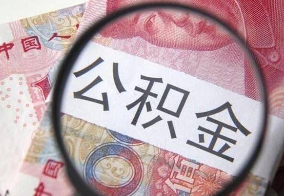 公主岭的公积金怎么取出来（这么取住房公积金）