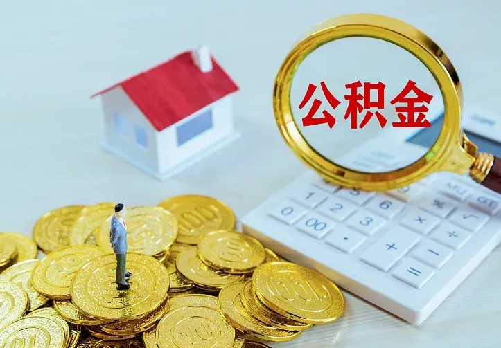 公主岭公积金怎么才能取出（怎么取住房公积金的钱）