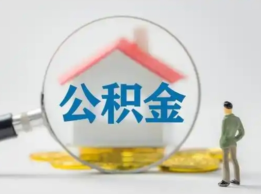 公主岭公积金怎么取出来（怎么取出来住房公积金）