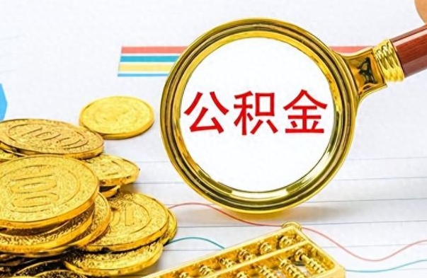 公主岭个人办理公积金取款（取个人住房公积金）