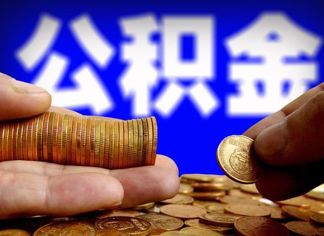 公主岭离职人员如何代提住房公积金（离职怎么代办公积金）